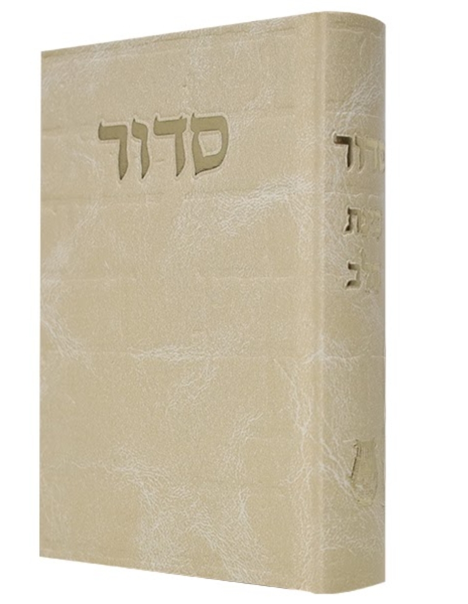 סידור בינת הלב כותל | קרם