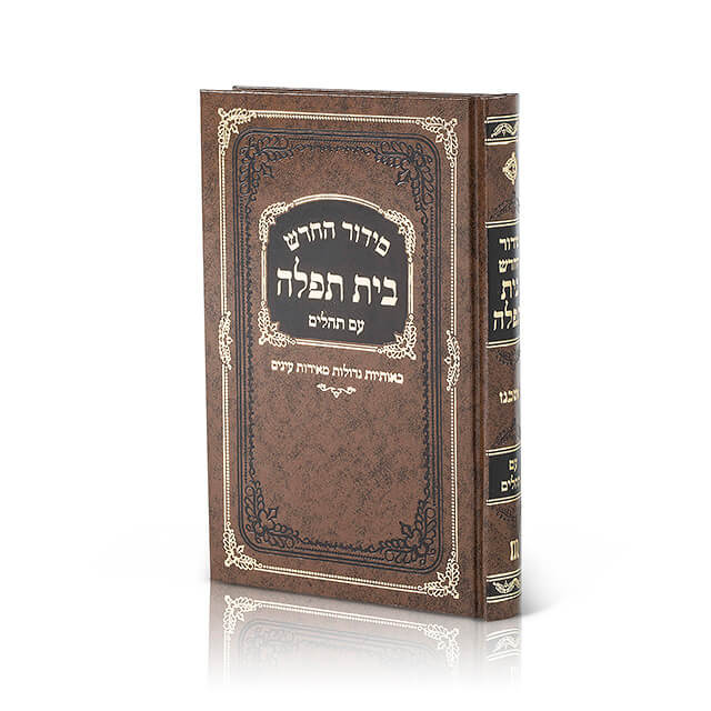 סידור החדש בית תפילה סקאי