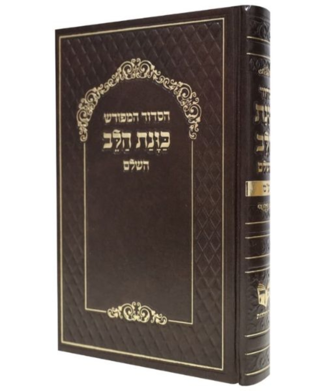 סידור כוונת הלב גדול 14/22 כריכה סקאי - חום