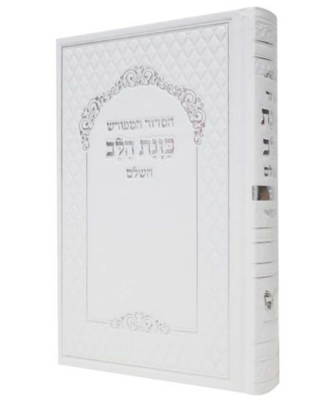 סידור כוונת הלב גדול 14/22 כריכה סקאי - לבן