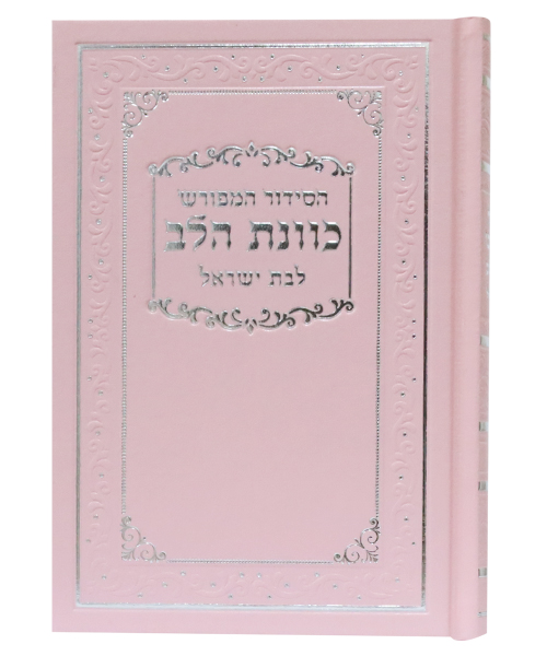 סידור כוונת הלב לבת ישראל כריכה סקאי - ורוד