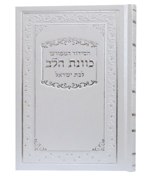 סידור כוונת הלב לבת ישראל כריכה סקאי - לבן