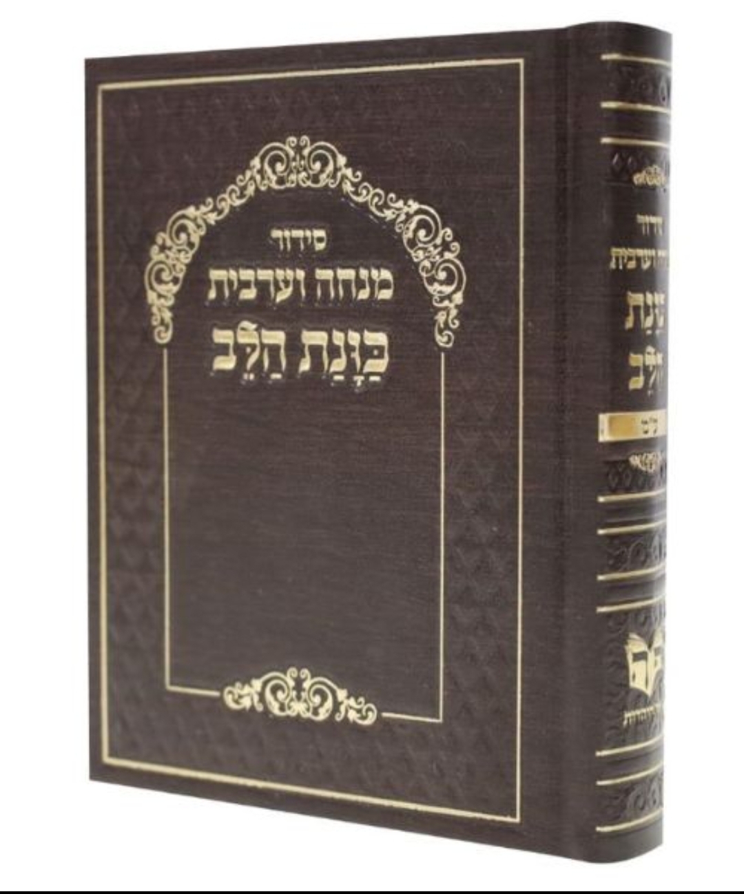 סידור כוונת הלב מנחה ערבית סקאי - חום