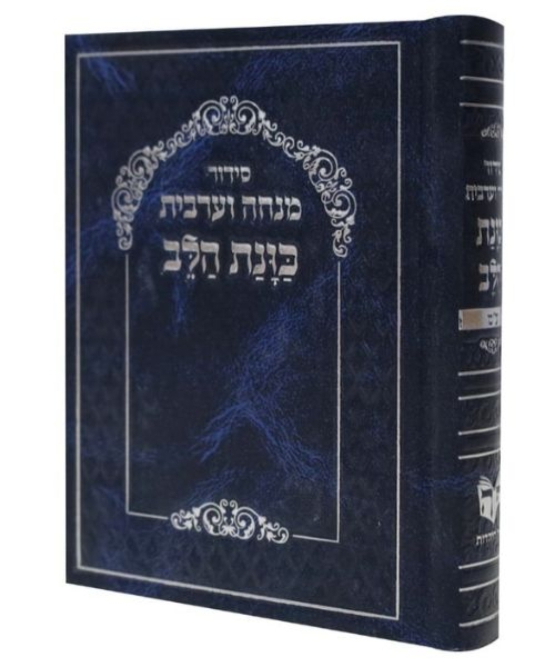 סידור כוונת הלב מנחה ערבית סקאי - כחול