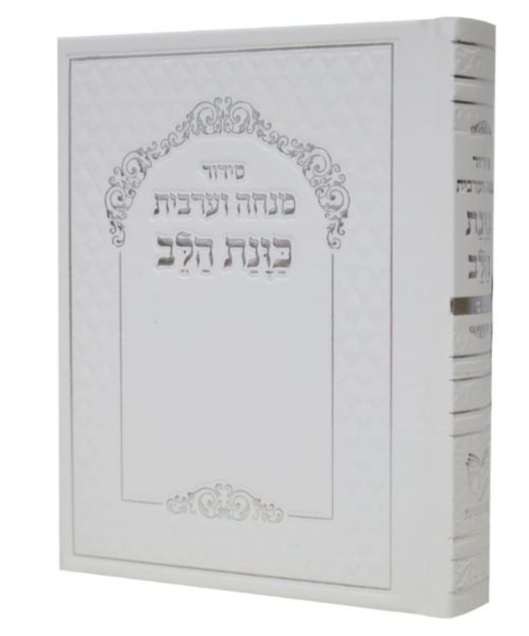 סידור כוונת הלב מנחה ערבית סקאי - לבן