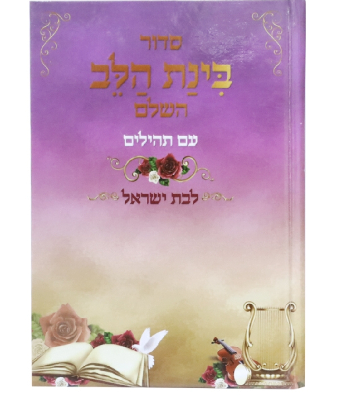 סידור כוונת הלב לבת ישראל למינציה