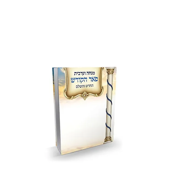 סידור מנחה וערבית פאר הקודש צבעוני