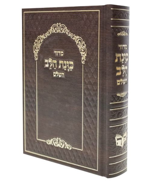 סידור כוונת הלב סקאי עם נייר קרם - חום