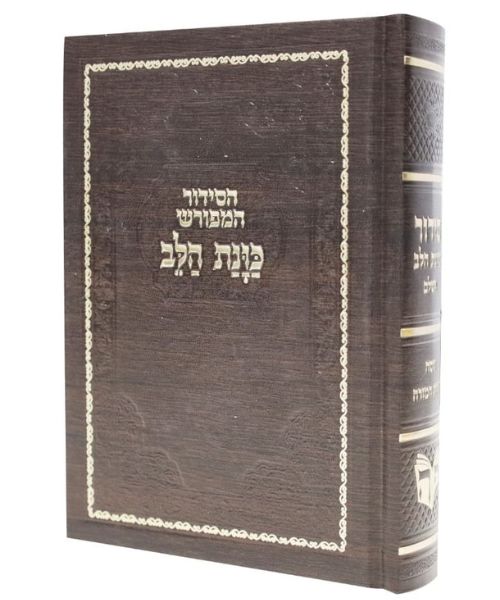סידור כוונת הלב השלם כריכה סקאי - חום