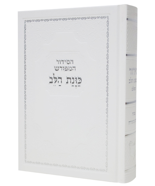 סידור כוונת הלב השלם כריכה סקאי - לבן