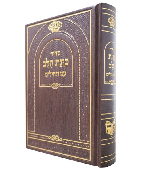 סידור כוונת הלב השלם כריכה סקאי עם תהלים - חום