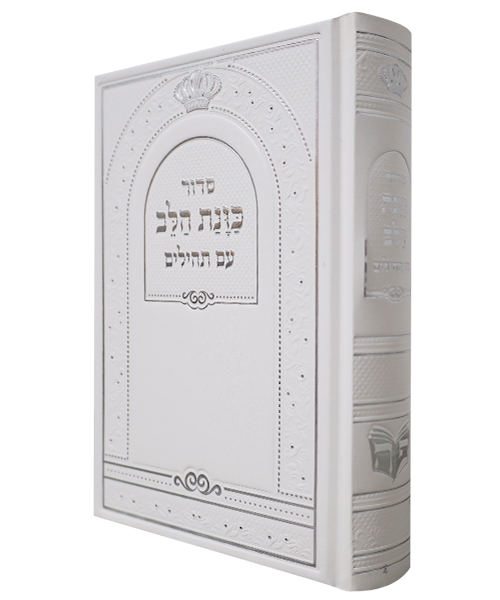 סידור כוונת הלב השלם כריכה סקאי עם תהלים - לבן
