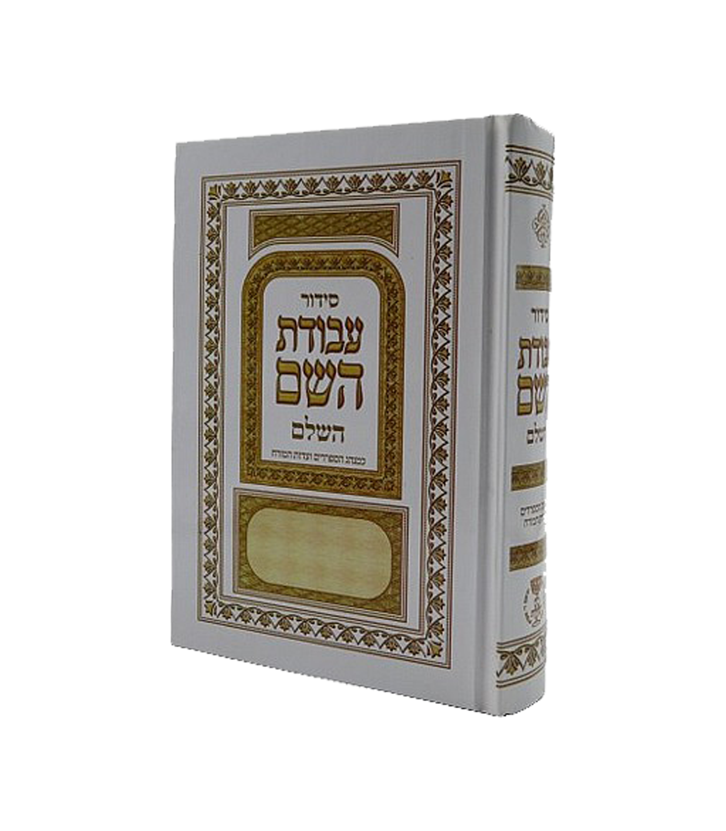 סידור עבודת השם למינציה