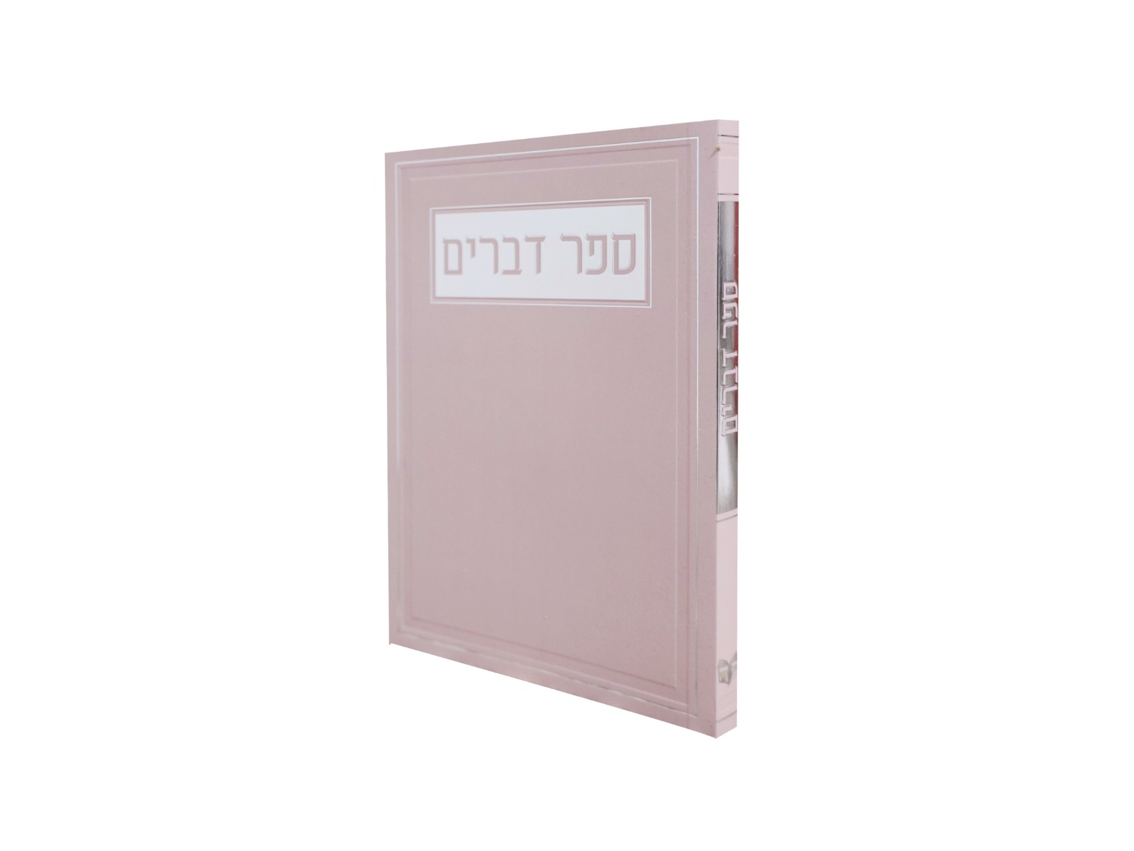 ספר דברים כריכה רכה ורוד