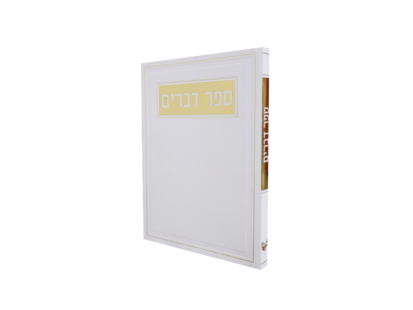 ספר דברים כריכה רכה לבן