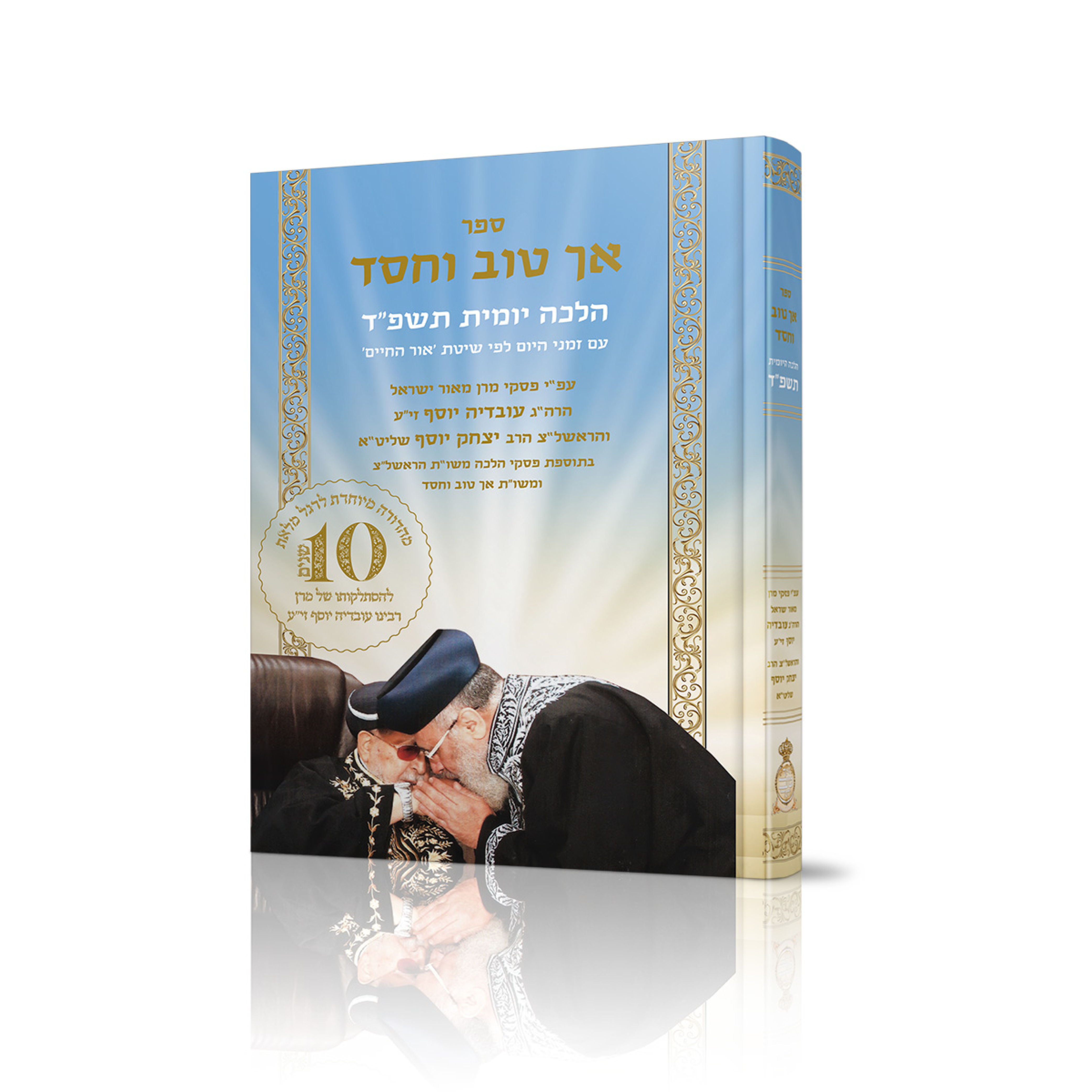 אך טוב וחסד | הלכה יומית גדול כריכה קשה תשפ"ד
