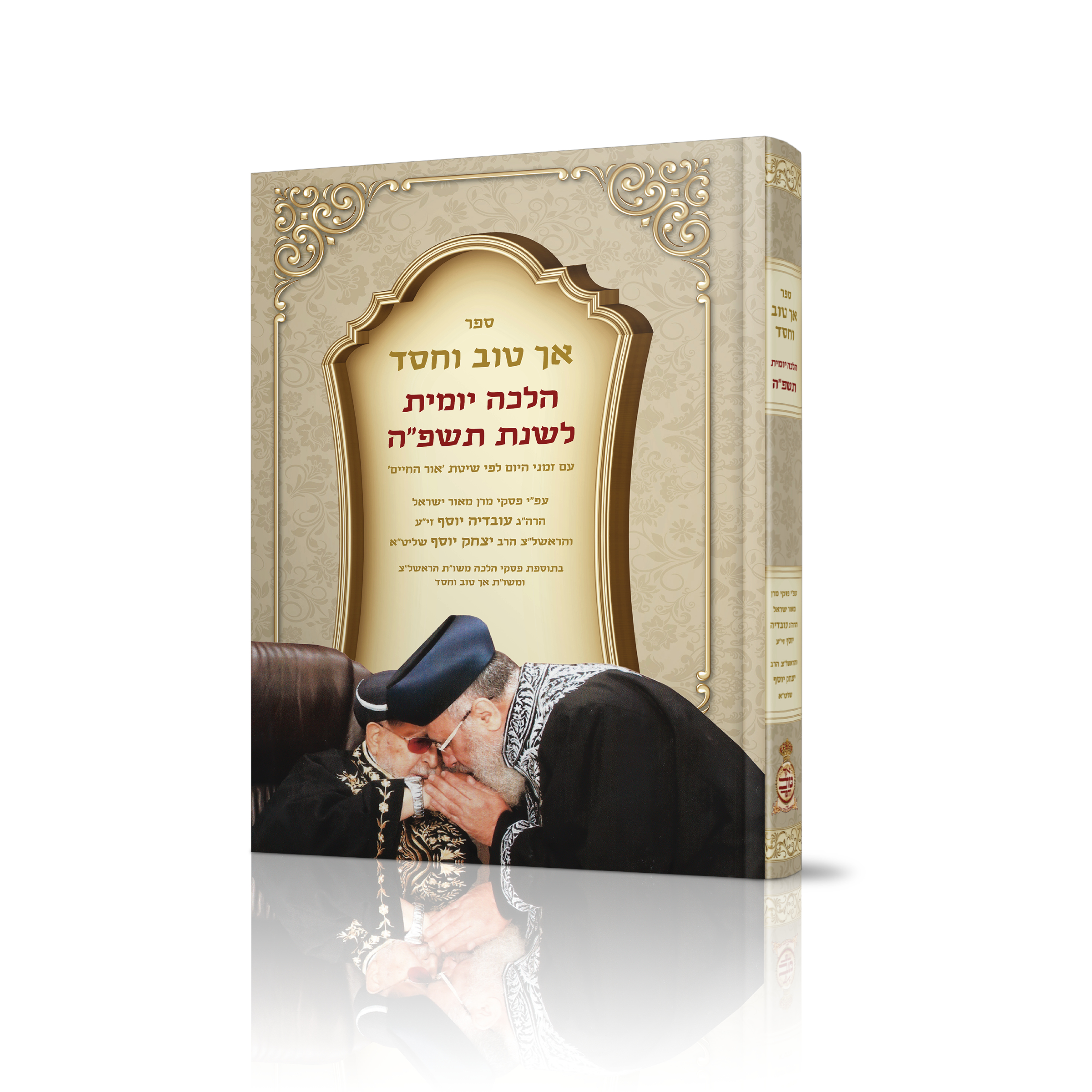 אך טוב וחסד הלכה יומית גדול כריכה קשה תשפ"ה עם זמני היום