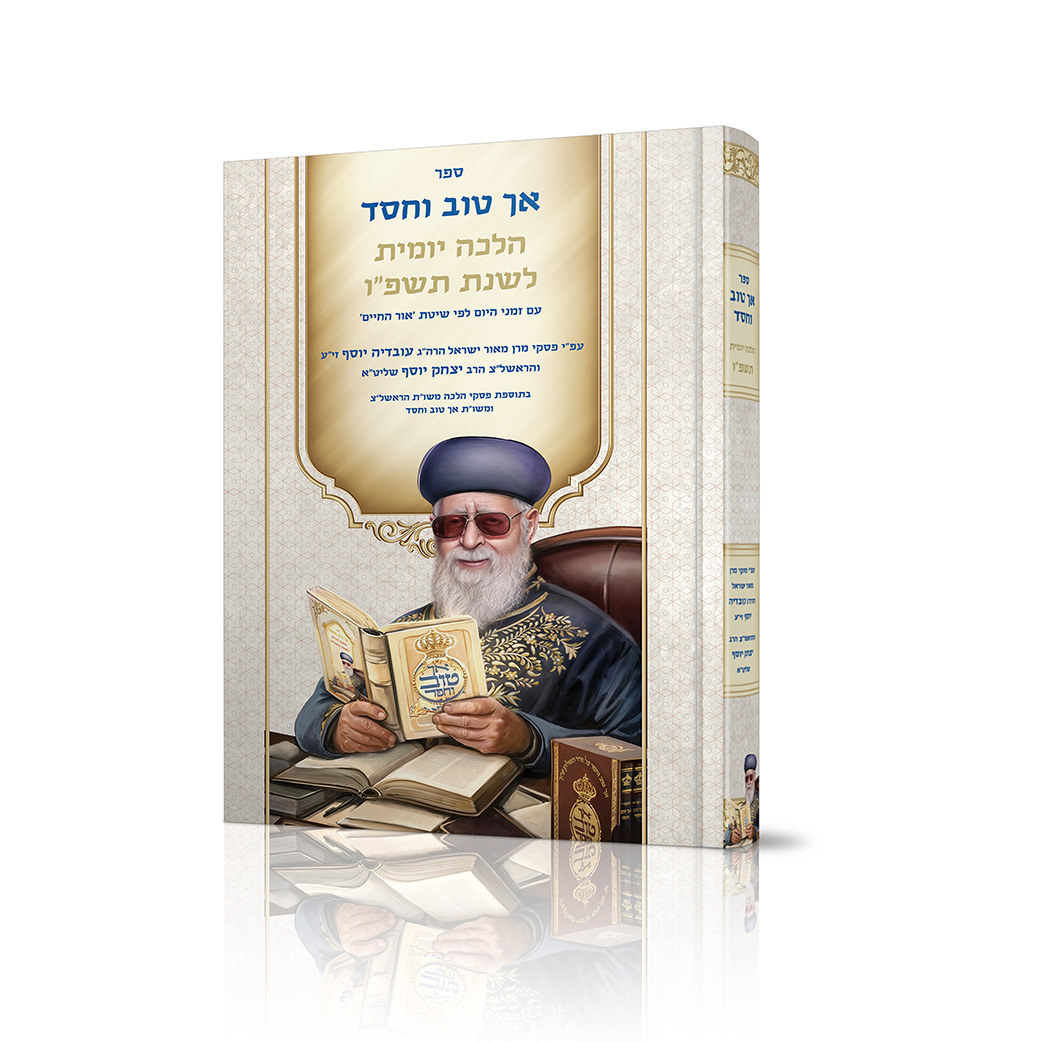 אך טוב וחסד הלכה יומית גדול כריכה קשה תשפ"ו עם זמני היום