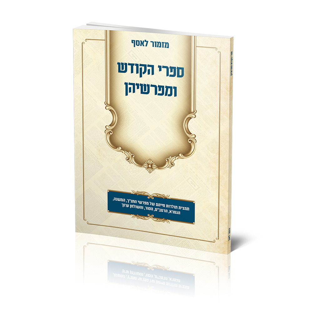 ספרי הקודש ומפרשיהן - מזמור לאסף