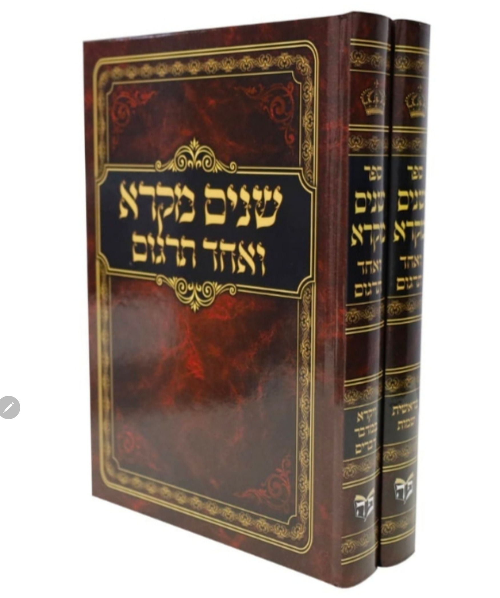 שניים מקרא ואחד תרגום כריכה קשה פאר היהדות (ב כרכים)