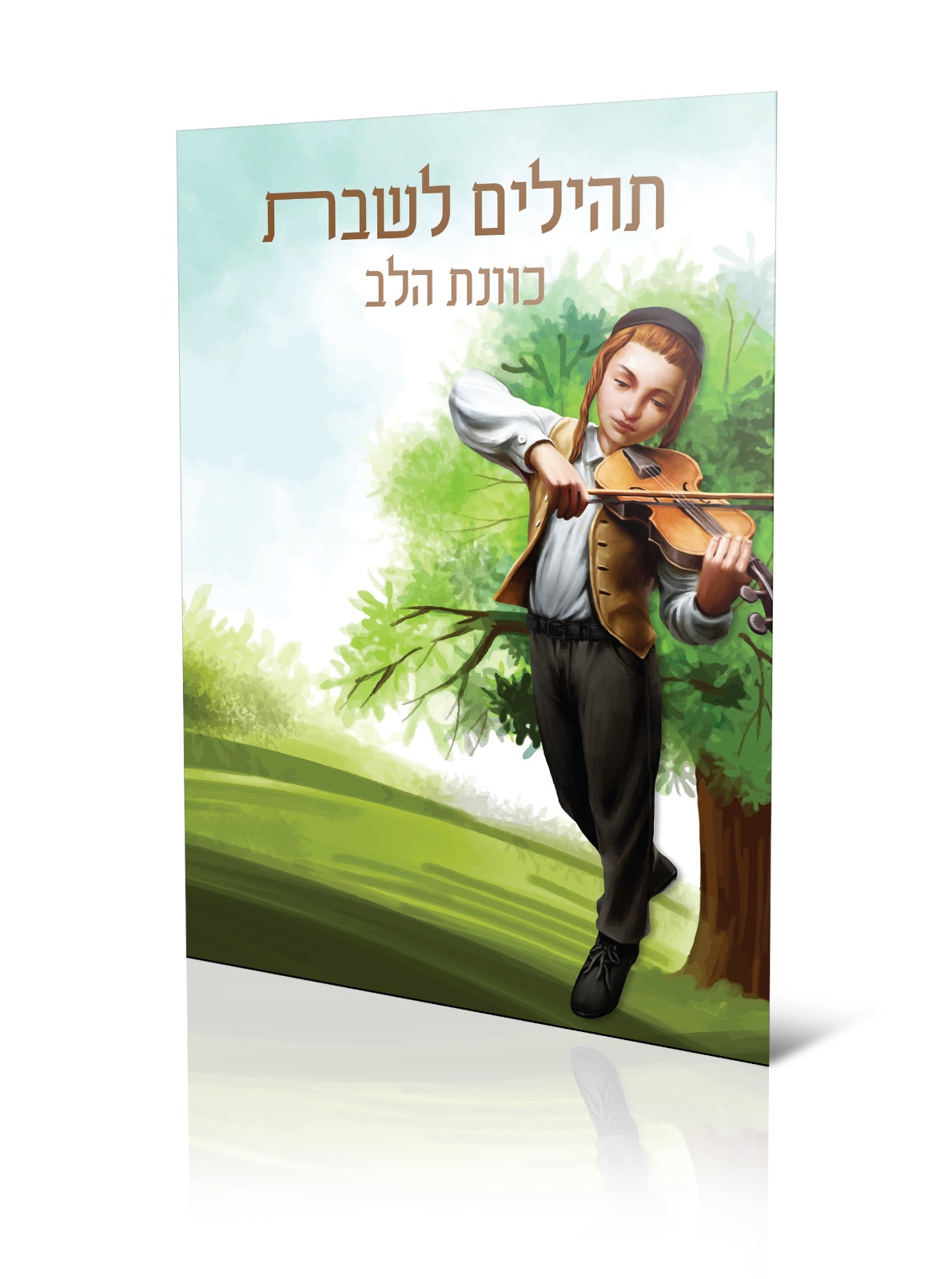 תהילים לשבת כוונת הלב גדול