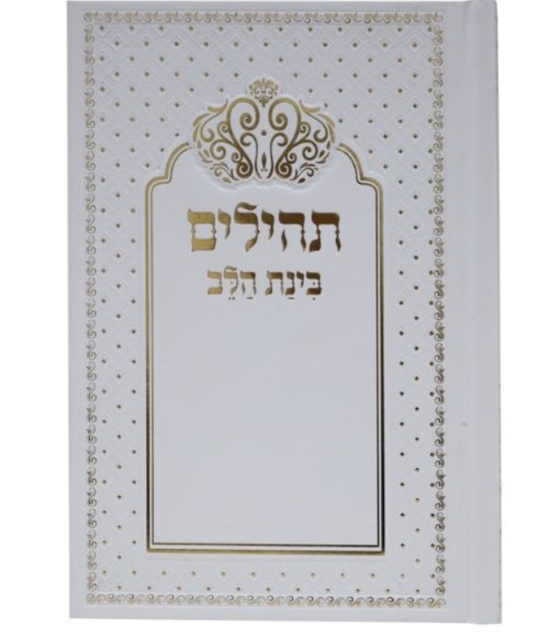 תהלים למינציה בינת הלב כתר - לבן עם זהב