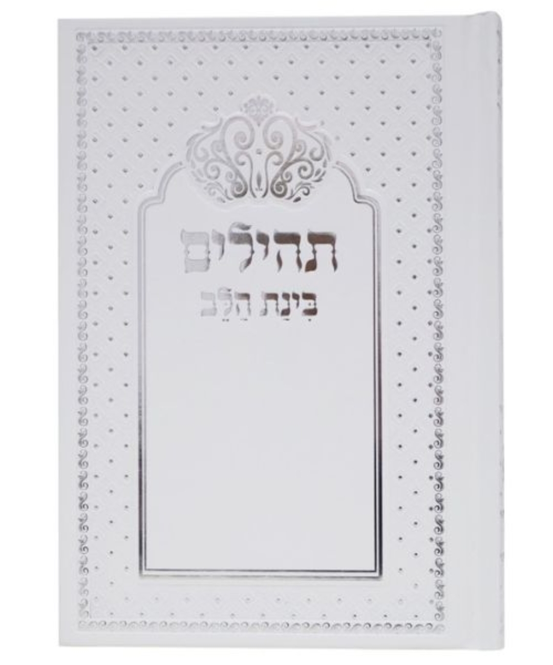 תהלים למינציה בינת הלב כתר - לבן עם כסף