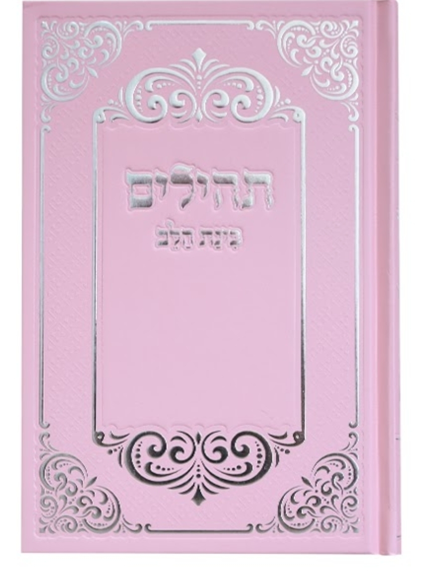 תהלים למינציה בינת הלב עיטורים גדול - ורוד