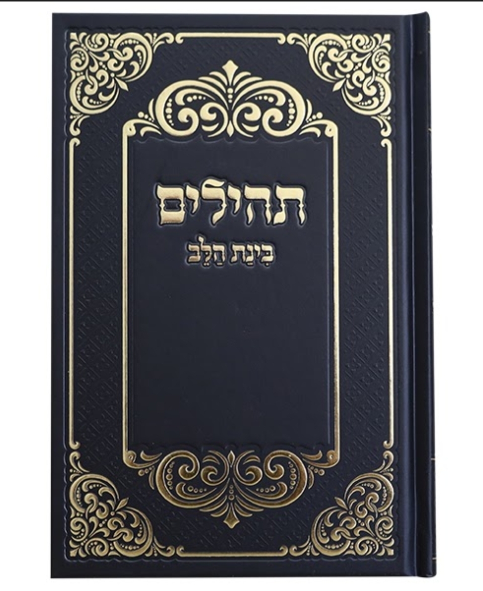תהלים למינציה בינת הלב עיטורים גדול - שחור