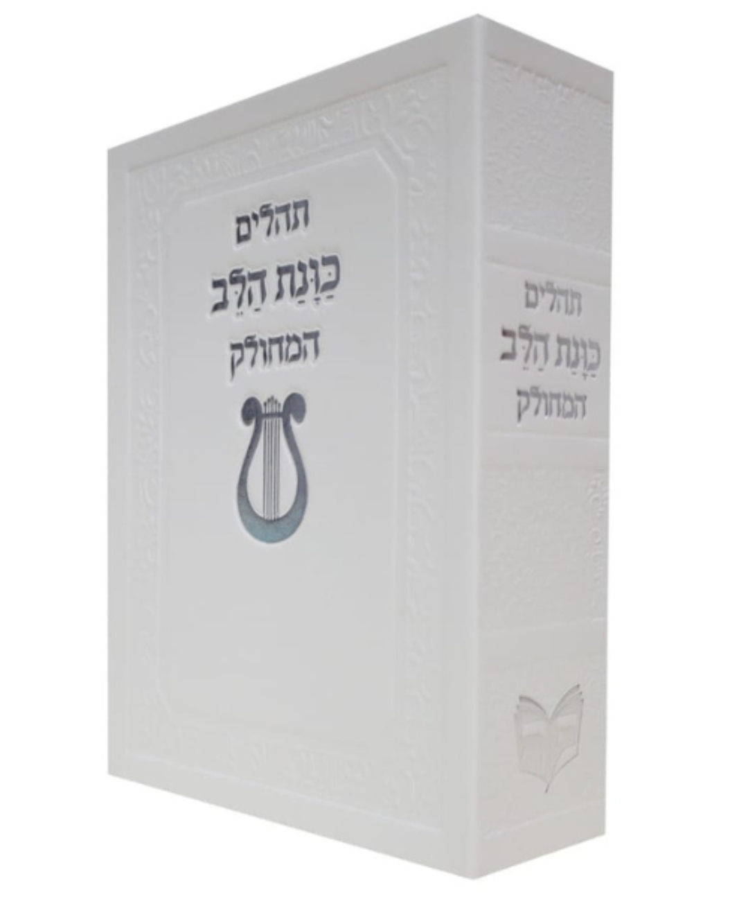 תהלים סקאי כוונת הלב המחולק דגם נבל - לבן