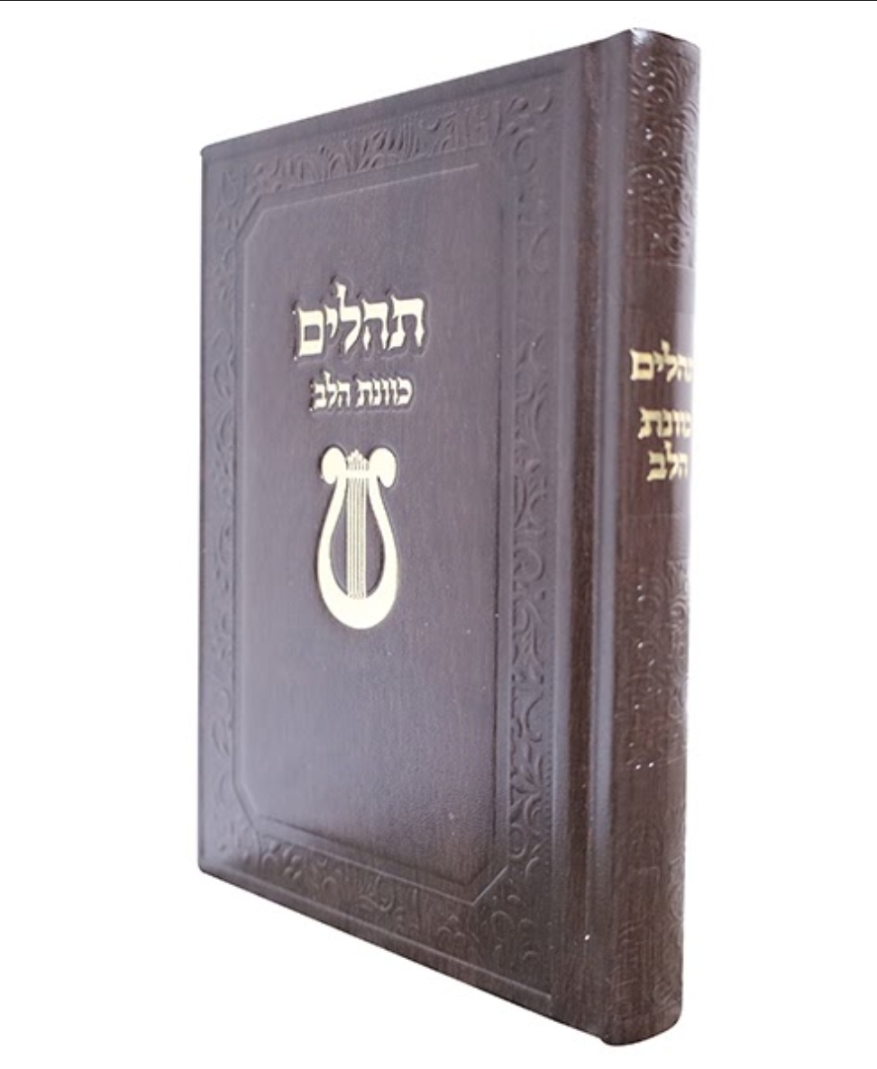 תהלים סקאי כוונת הלב דגם נבל - חום