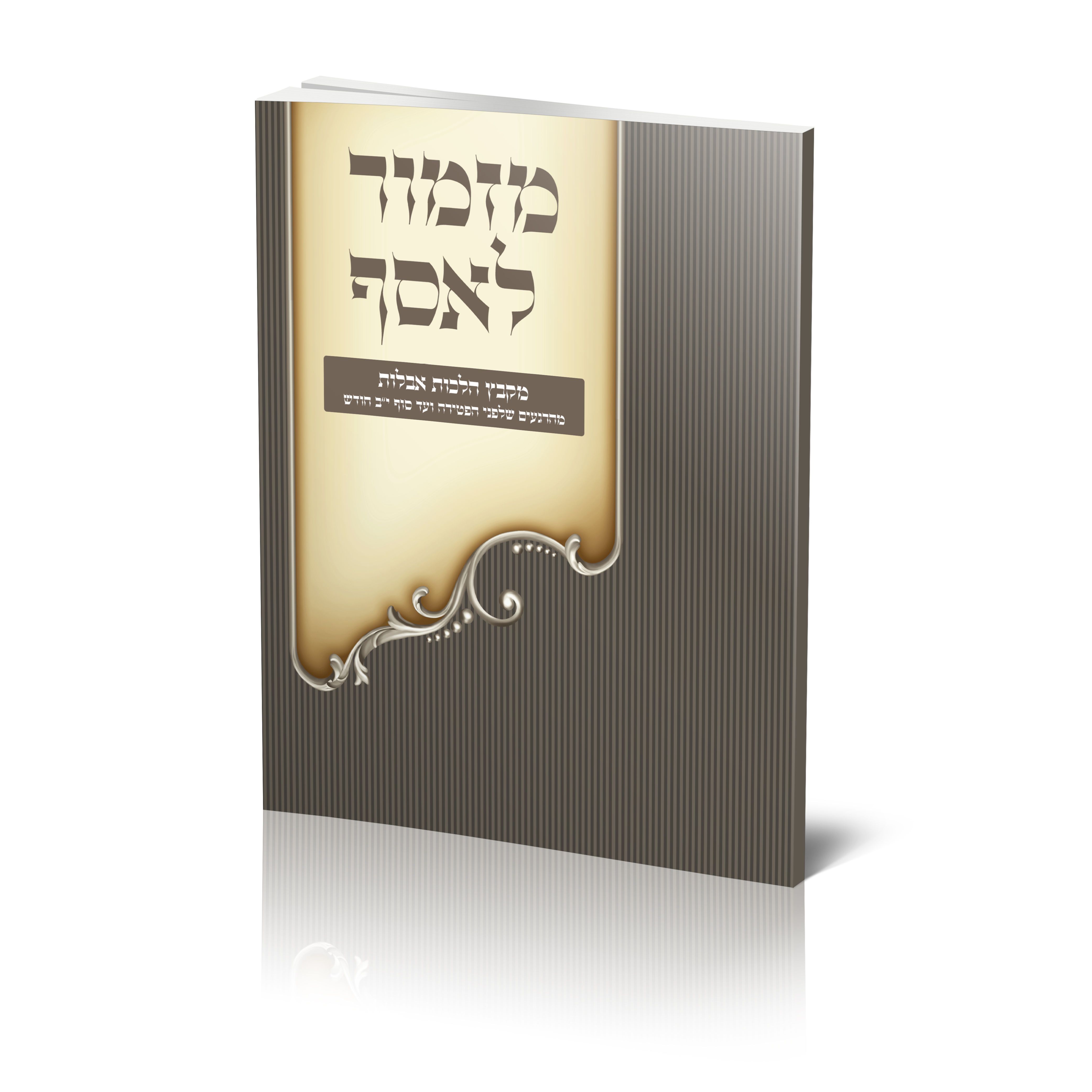 מזמור לאסף | תקציר הלכות לאבל - להורדה