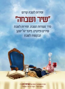 כריכה זמירות שבת בודדים דגם 75423