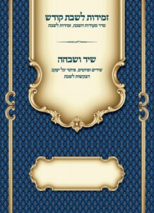 כריכה זמירות שבת דגם מלכות3
