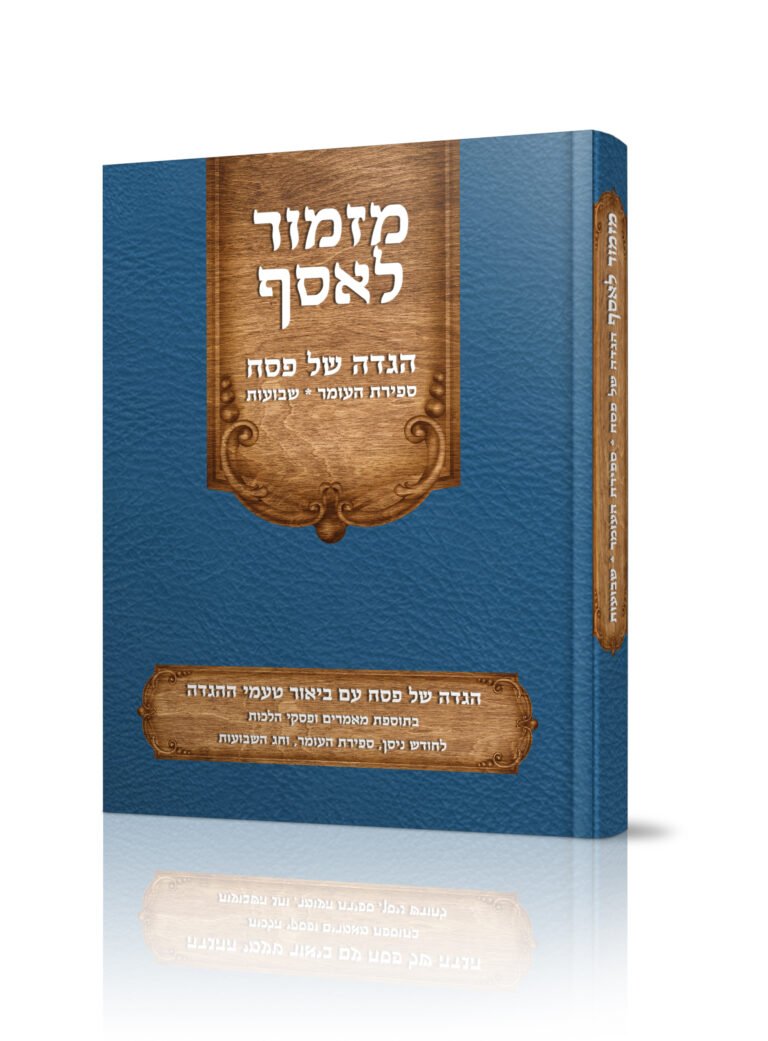 מזמור לאסף על הגדה של פסח