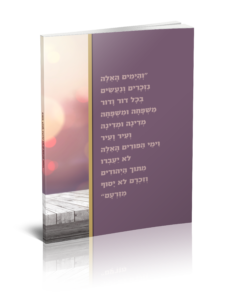 כריכה מזמור לאסף פורים הדמיה גב