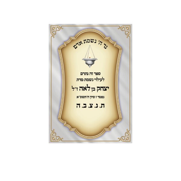 מדבקה להנצחה על ספר