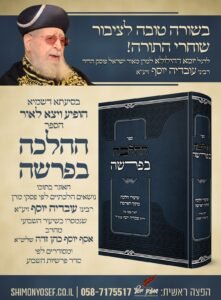 מודעה פרשום ספר ההלכה בפרשה