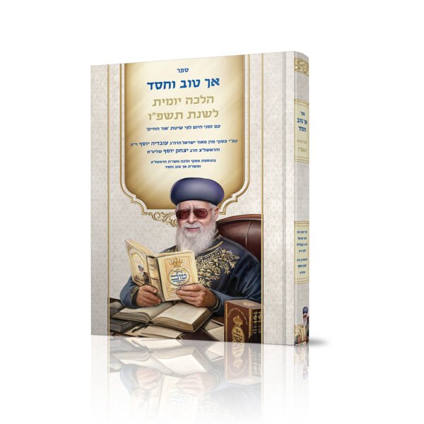 אך טוב וחסד הלכה יומית גדול כריכה קשה תשפ"ו עם זמני היום