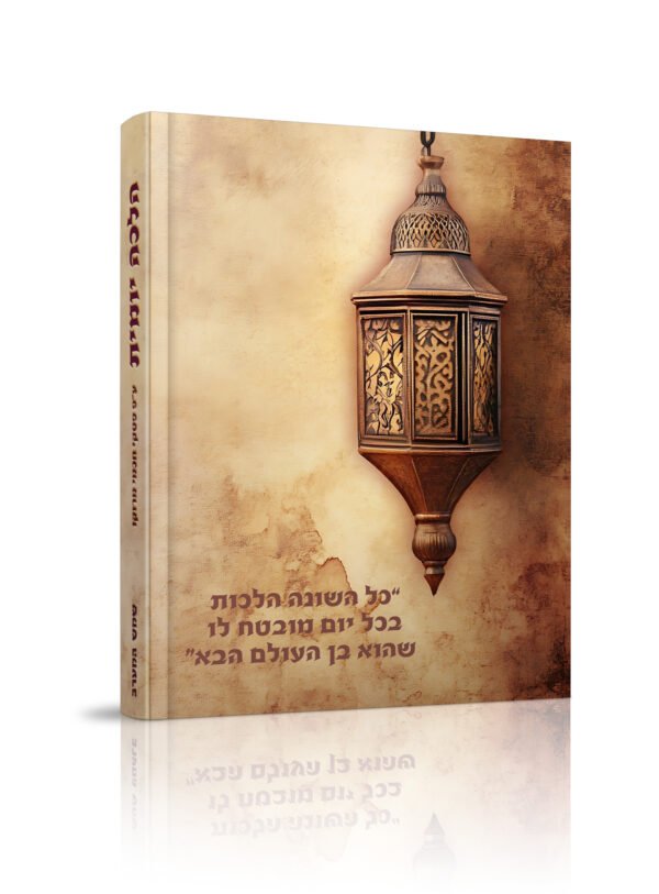 ⁦ספר הלכה יומית שמש המערב תשפ"ו⁩ – תמונה ⁦4⁩