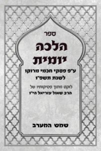 הלכה יומית שמש המערב 2