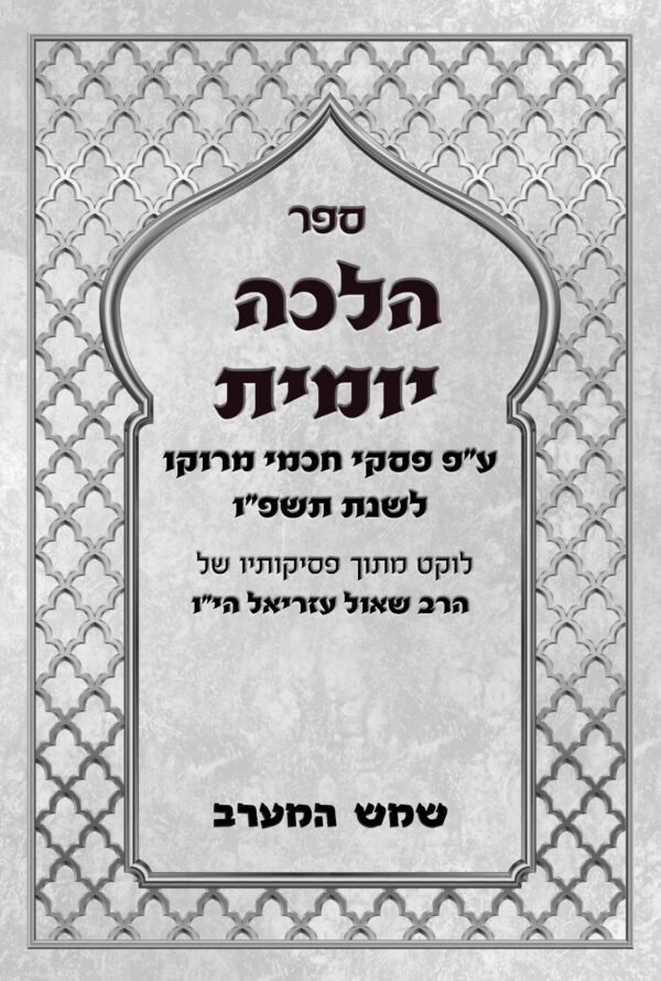 ⁦ספר הלכה יומית שמש המערב תשפ"ו⁩ – תמונה ⁦2⁩