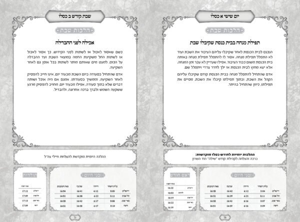⁦ספר הלכה יומית שמש המערב תשפ"ו⁩ – תמונה ⁦3⁩